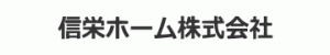 信栄ホーム株式会社