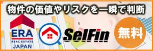 Selfin_物件の価値やリスクを一瞬で判断