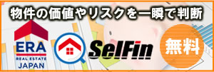 Selfin_物件の価値やリスクを一瞬で判断