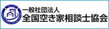 全国空き家相談士協会のページへ