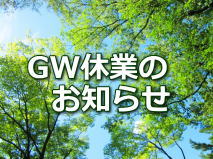 GW休業のお知らせ