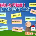 相続する不動産300