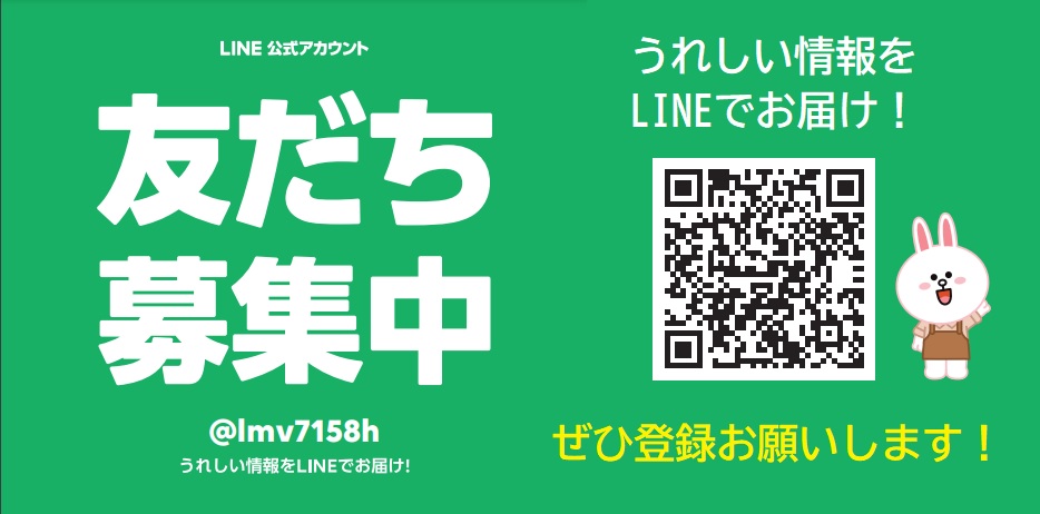 LINEお友達募集中