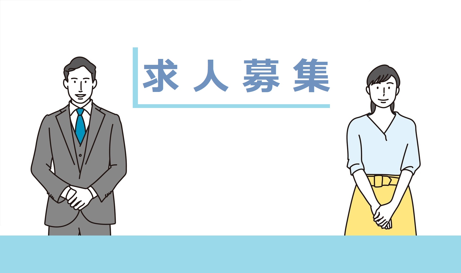 求人募集